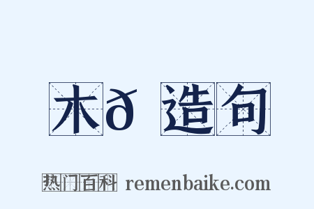 木𪆆造句是什么意思的图片